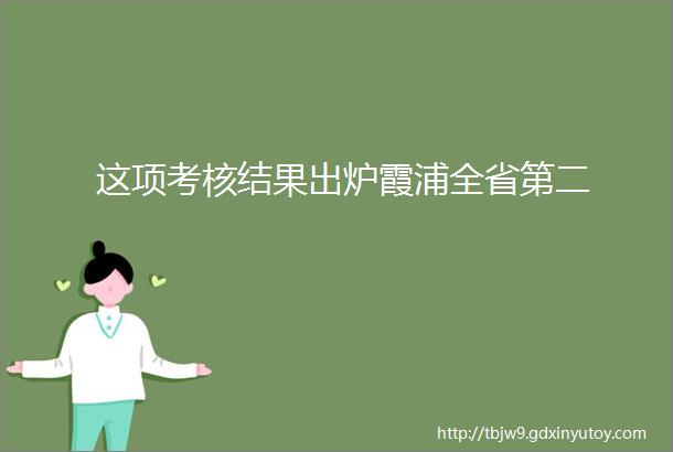 这项考核结果出炉霞浦全省第二