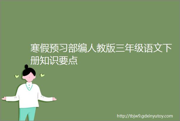 寒假预习部编人教版三年级语文下册知识要点